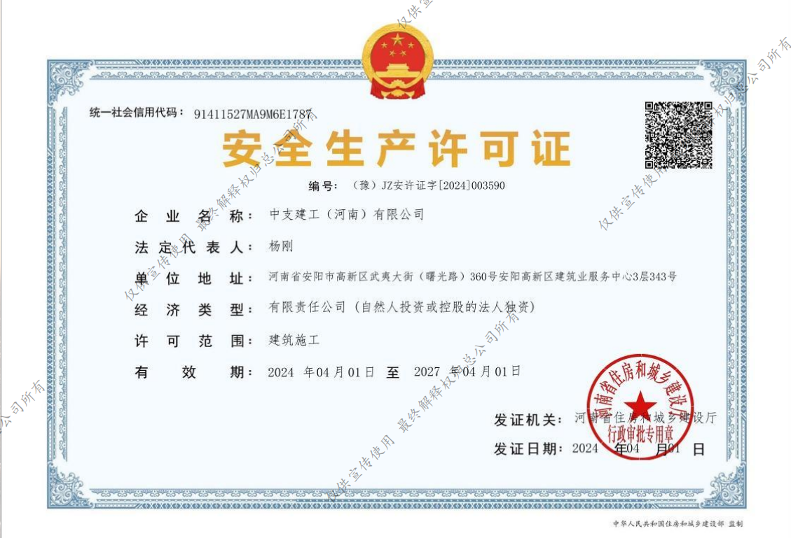 中支建工安全生产许可证